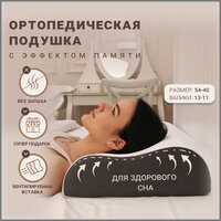 Подушка анатомическая ортопедическая для сна Memory Foam с эффектом памяти средней жесткости 54х40 валики 13 и 11 см