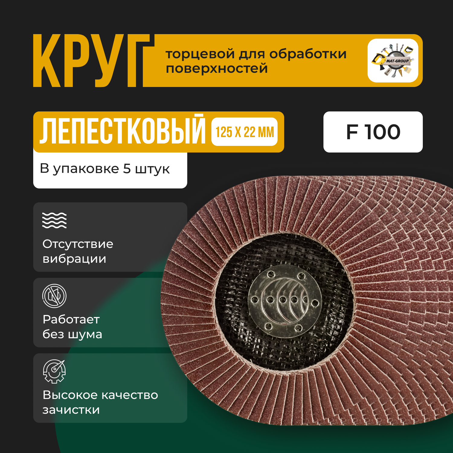 Круг лепестковый торцевой для УШМ КЛТ Абразив 125Х22мм зерно 100 Зачастной диск 125мм