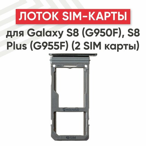 лоток для sim карты samsung galaxy s8 s8 g950f g955f серебристый Держатель (лоток) SIM-карты для мобильного телефона (смартфона) Samsung Galaxy S8 (G950F), S8 Plus (G955F), черный (2 SIM карты)
