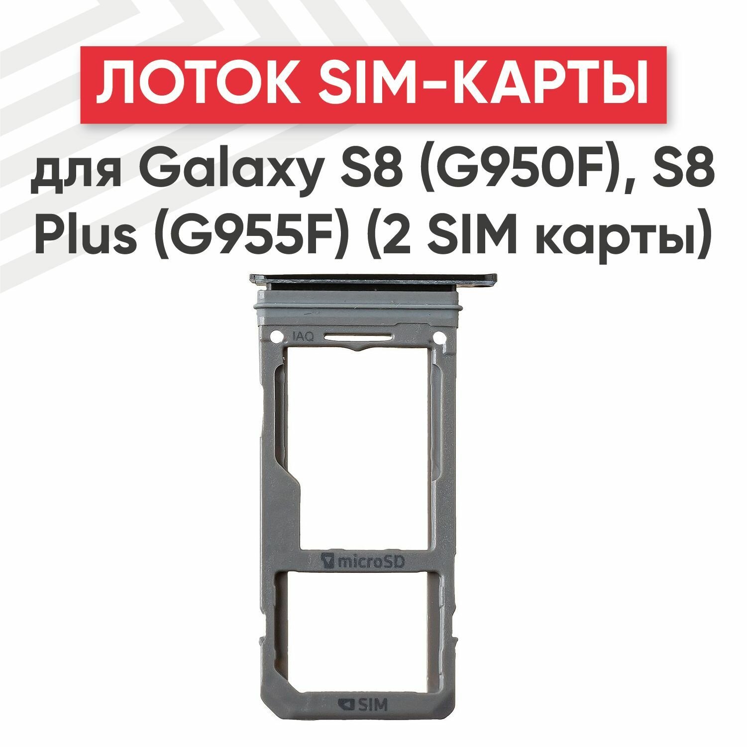 Держатель (лоток) SIM-карты RageX для Galaxy S8 (G950F) S8 Plus (G955F) (2 SIM карты) черный