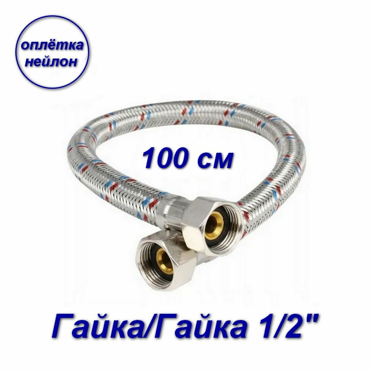 Гибкая подводка для воды  оплетка нейлон  гайка гайка Aqualine 1 2  100 см