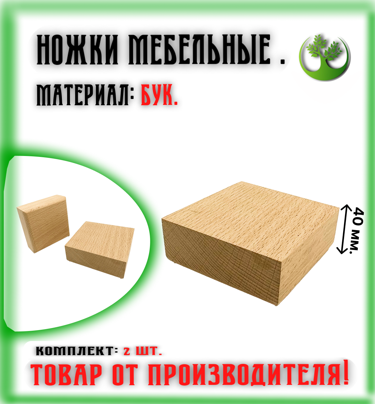 Ножки для мебели деревянные 40 мм. (2 шт.) / Опоры мебельные бук 40 мм. (2 шт.)