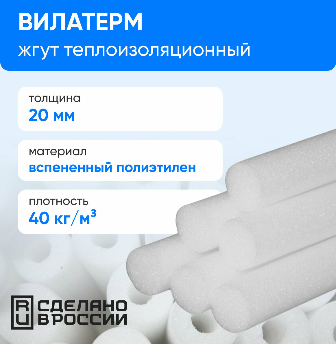 Жгут теплоизоляционный "Вилатерм" 20 мм (200 м/п), 40 кг/м3