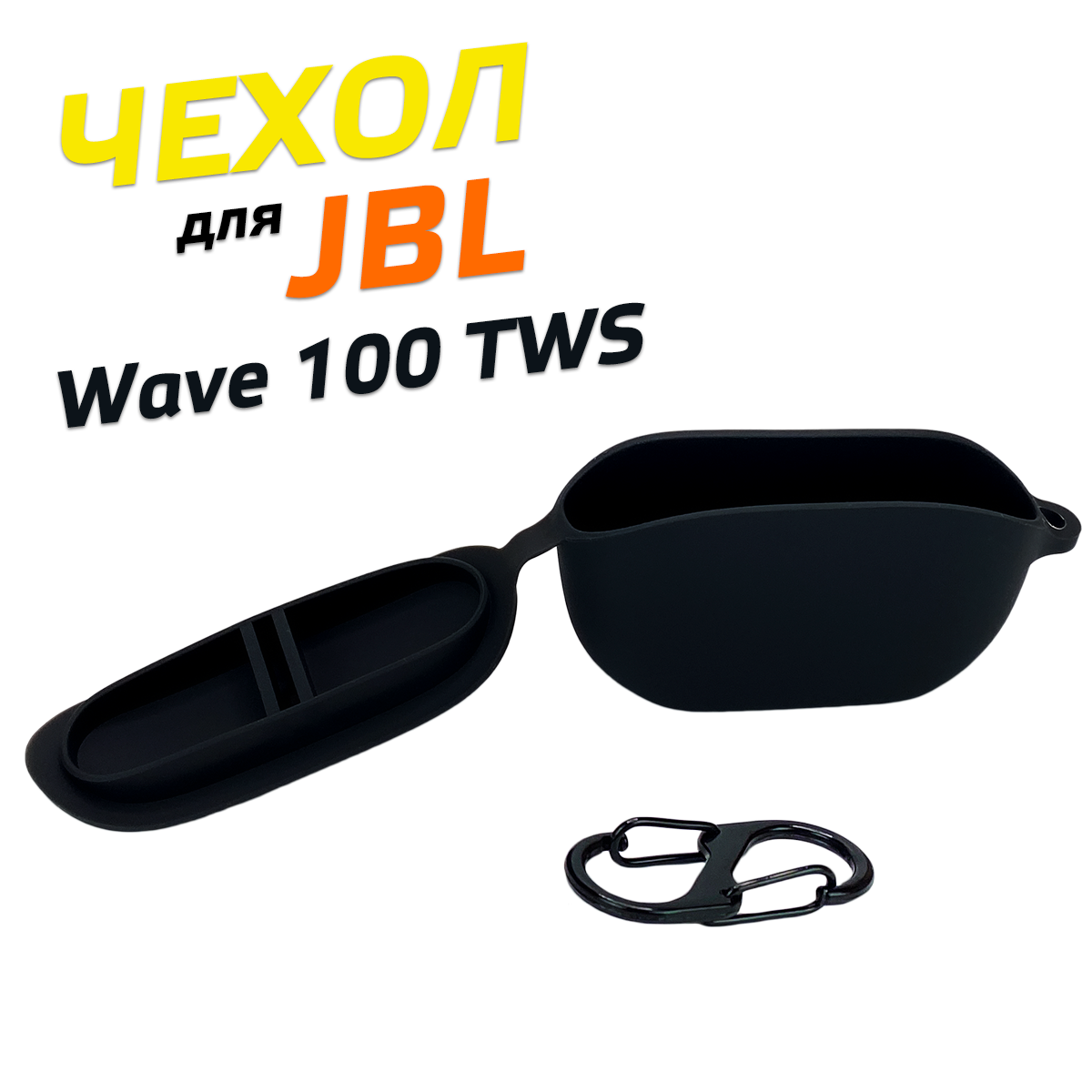 Чехол силиконовый для наушников JBL Wave 100 TWS, гладкий черный