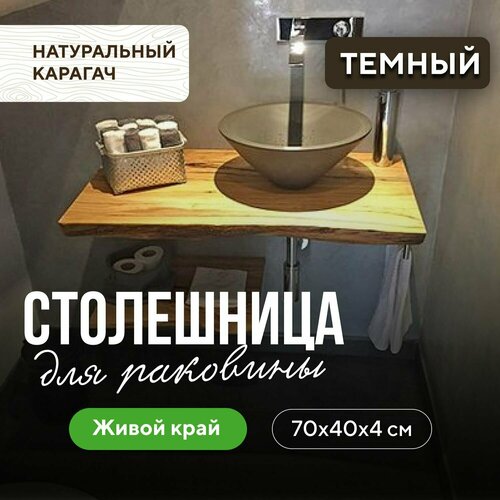 фото Столешница для ванной комнаты под раковину и мойку в стиле минимализм из массива 70х40 живой край карагач венге миралес