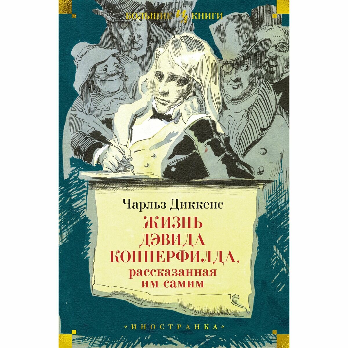 Жизнь Дэвида Копперфилда рассказанная им самим роман - фото №11