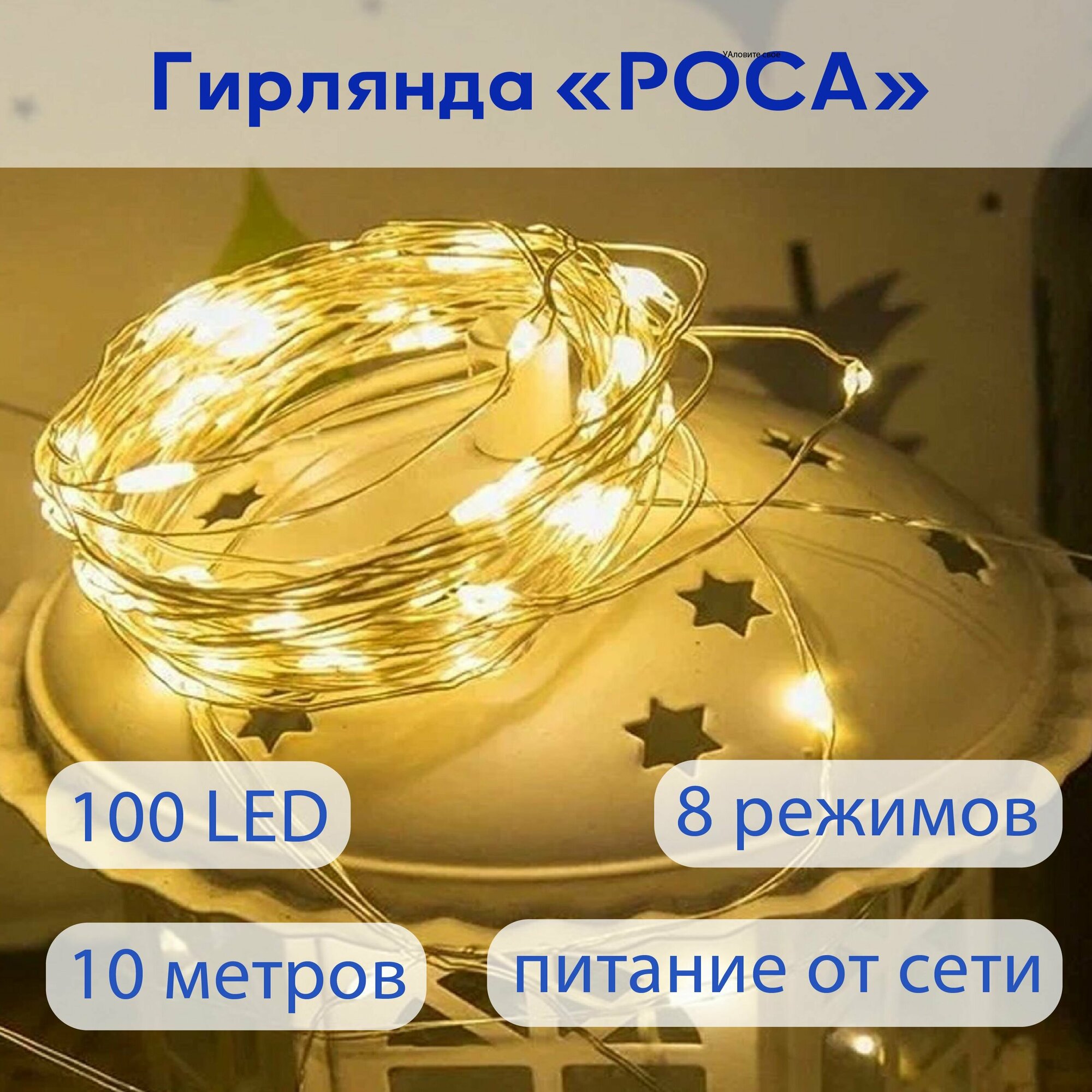 Гирлянда светодиодная Нить, 10 м "Капельки Росы", 100 LED, 8 режимов. Золотистая проволка, свечение желтое, от сети