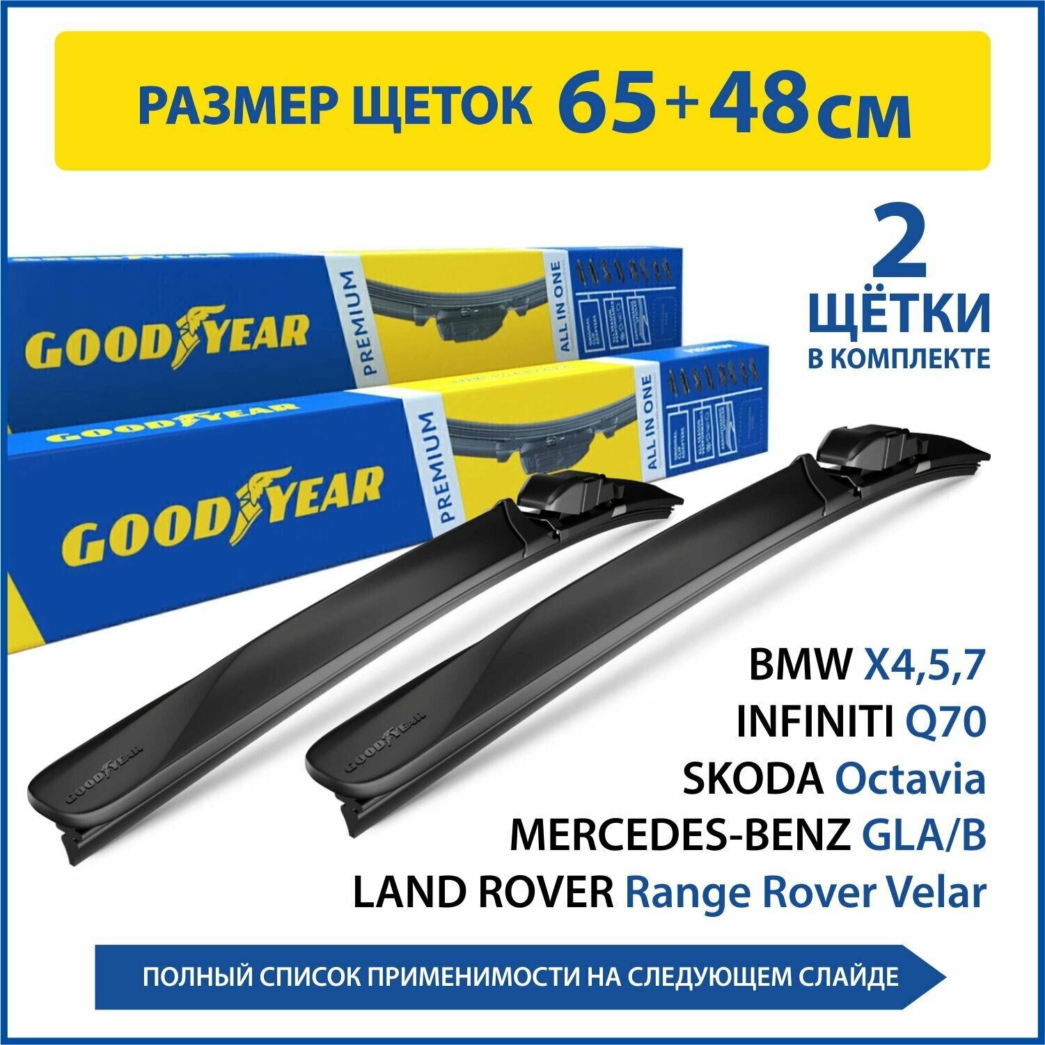 2 Щетки стеклоочистителя в комплекте (65+48 см), Дворники для автомобиля GOODYEAR для MERCEDES-BENZ, LAND ROVER, Range Rover, SKODA