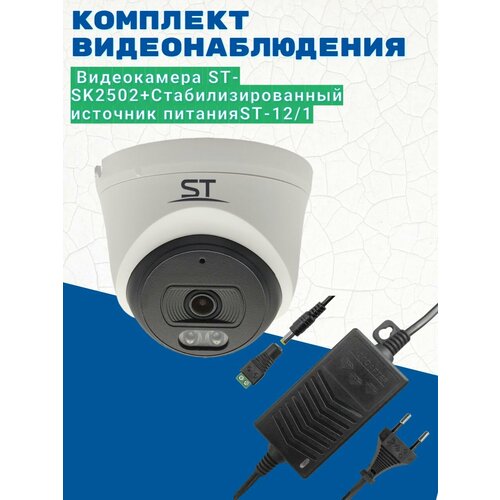 Комплект видеонаблюдения/Видеокамера ST-SK2502 2,8 мм/Источник питания ST-12/1 (версия 2)