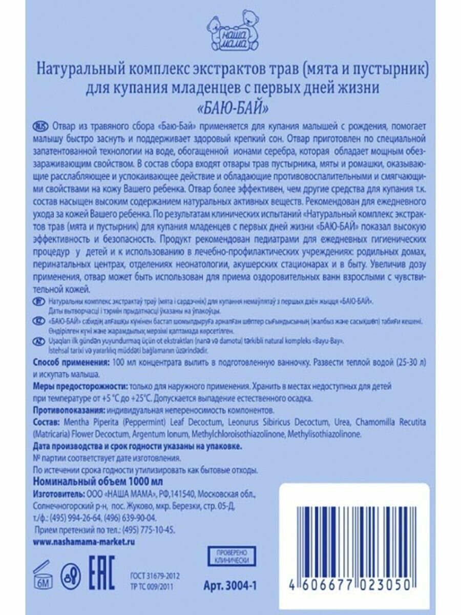 Комплекс Наша Мама натуральный экстрактов трав для купания Баю-бай 1000 мл - фото №15