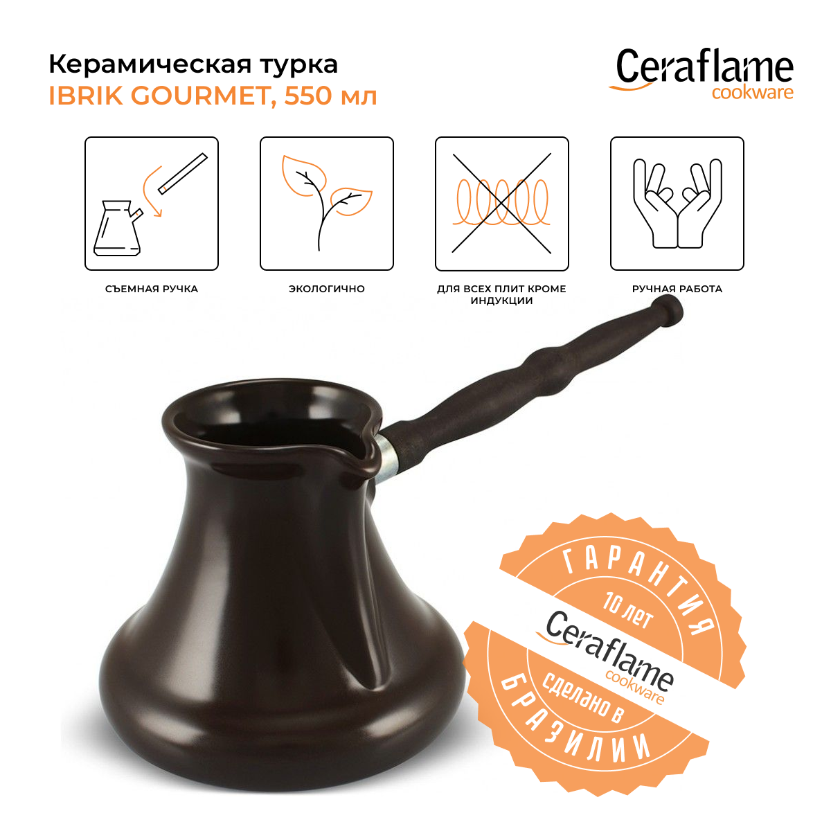 Турка керамическая для кофе Ceraflame Gourmet, 550 мл, цвет шоколад