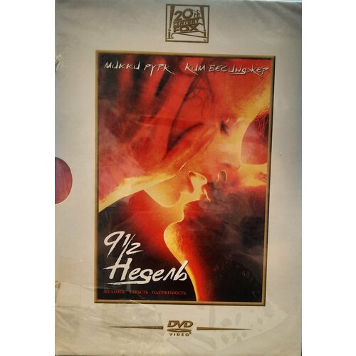 DVD 9 1/2 Недель (SlipCase)