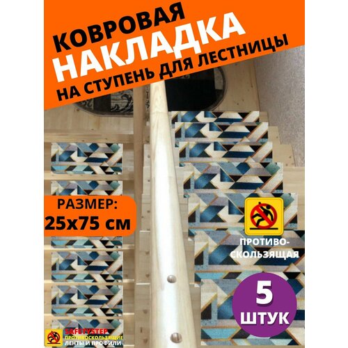 Ковровая накладка на ступень, коврик для лестницы 25x75 см, влаговпитывающий, велюровый, цвет: мозайка, упаковка из 5 штук