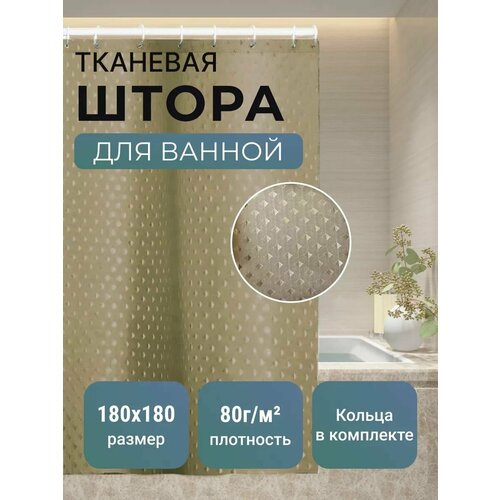 Штора для ванны 180х180