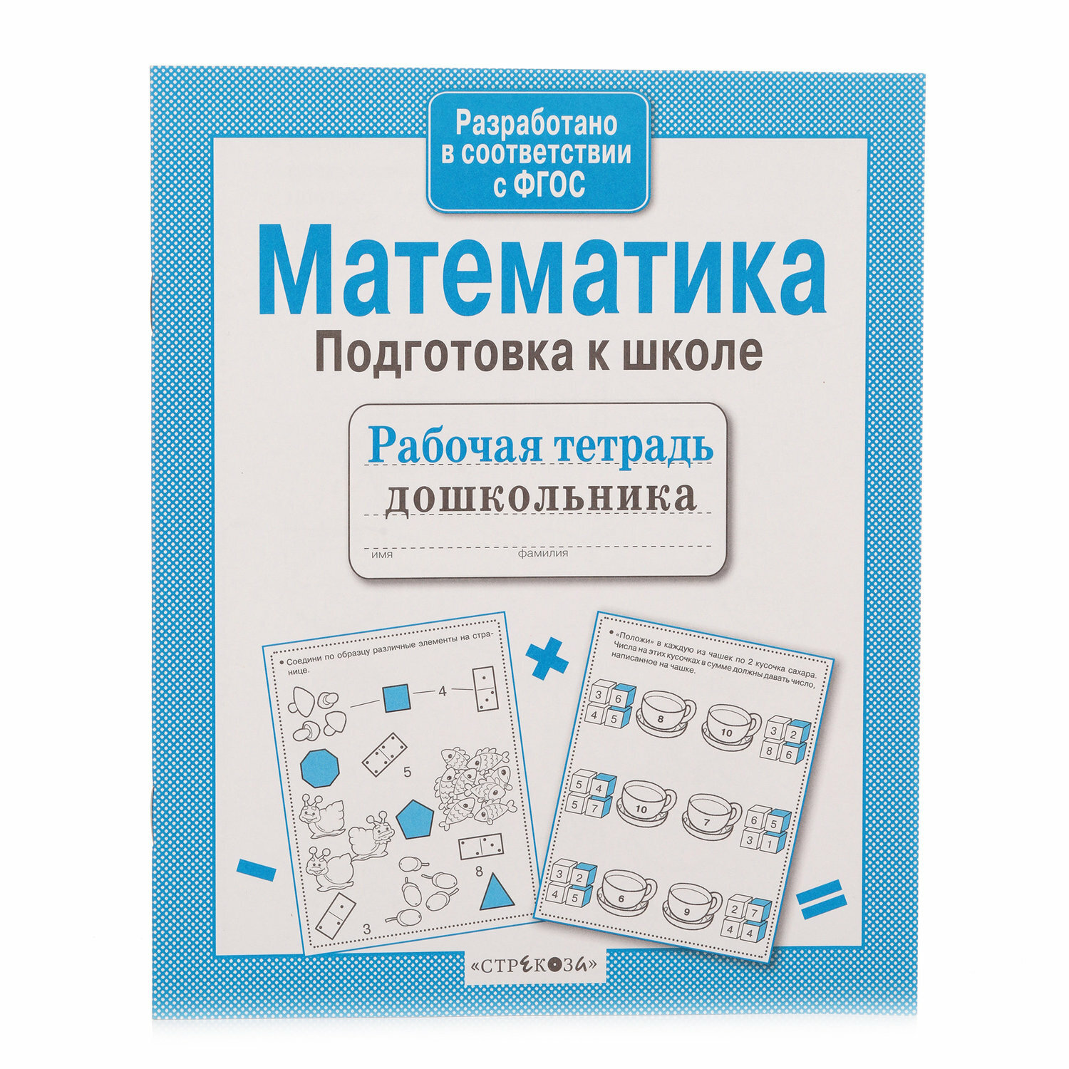 Рабочая тетрадь дошкольника. Математика. Подготовка к школе - фото №14