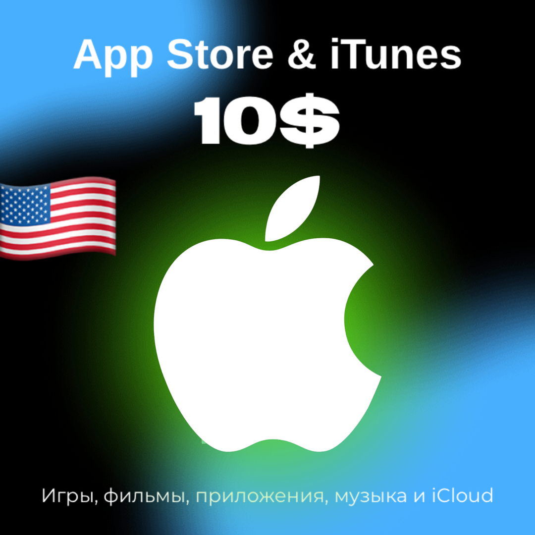 Пополнение/подарочная карта Apple, AppStore&iTunes на 10$ Америка