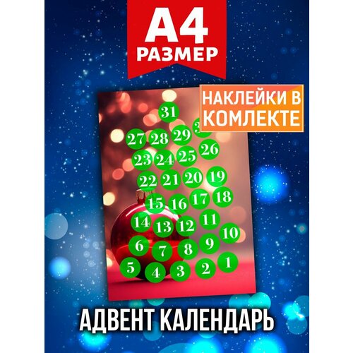 Новогодний Адвент календарь Аурасо на 31 день с наклейками для декора и украшения дома, формат А4