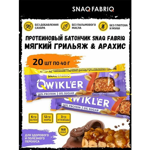 Snaq Fabriq, QWIKLER, 20 х 35-40г (Peanut & Milk Caramel) snaq fabriq qwikler протеиновый батончик без сахара 60х40г нуга с арахисом