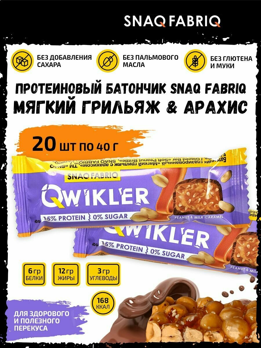 Snaq Fabriq, QWIKLER, 20 х 35-40г (Peanut & Milk Caramel)