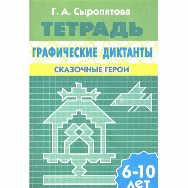 Графические диктанты Сыропятова Г. А. Графические диктанты (для детей 6-10 лет). Сказочные герои