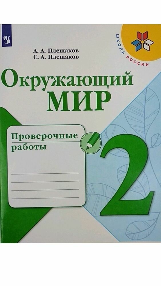 Окружающий мир. 2 класс. Проверочные работы. - фото №2