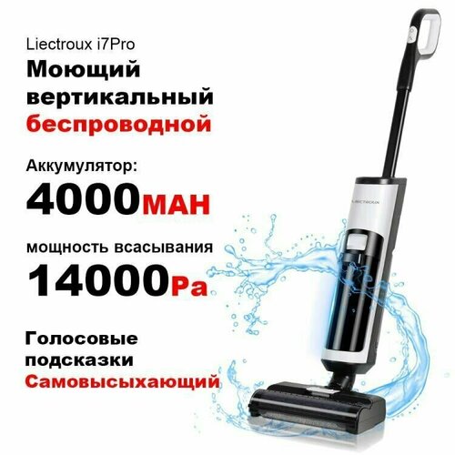 Пылесос моющий вертикальный LIECTROUX i7Pro 2199000₽
