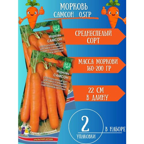 Семена Моркови Самсон,2 упаковки семена моркови морковь самсон 4 упаковки