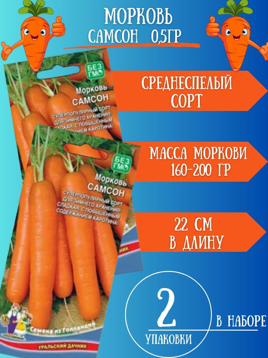 Семена Моркови Самсон2 упаковки