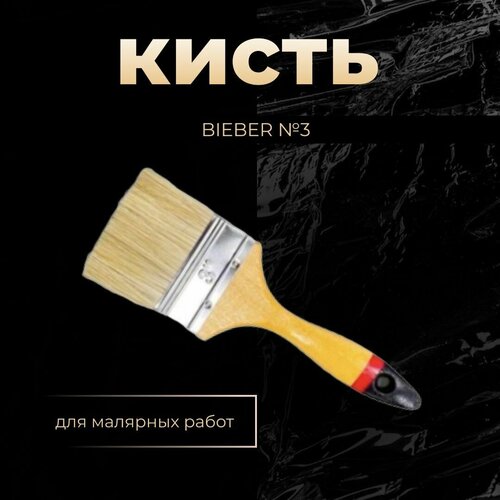 Кисть BIEBER №3