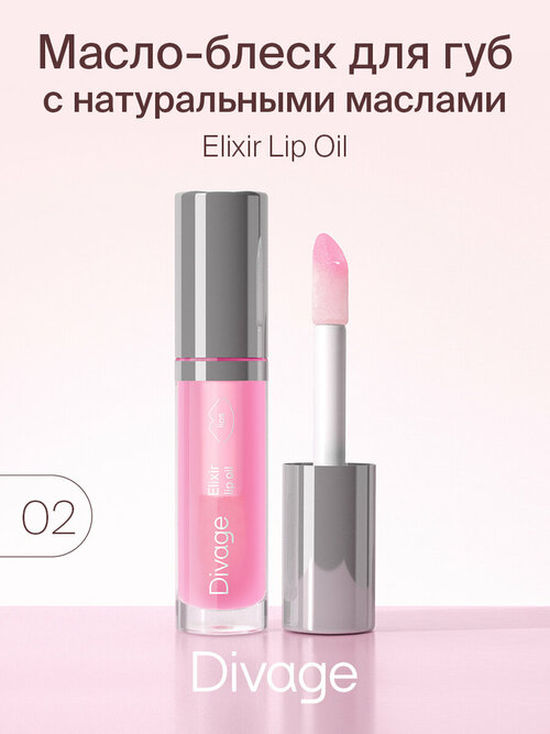 Divage Масло-блеск для губ Elixir Lip Oil, тон 02