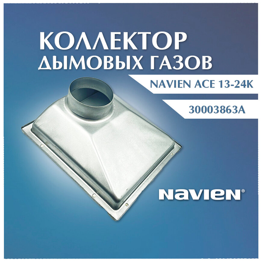 фото Коллектор дымовых газов NAVIEN Ace 13-24K