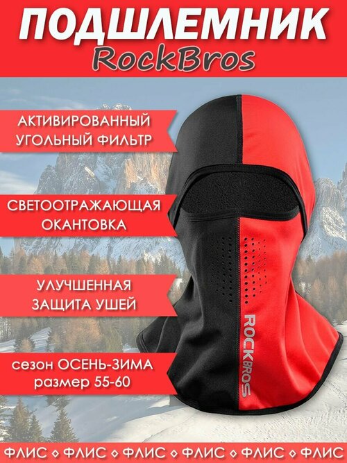 Балаклава RockBros, размер 55-60, красный, черный