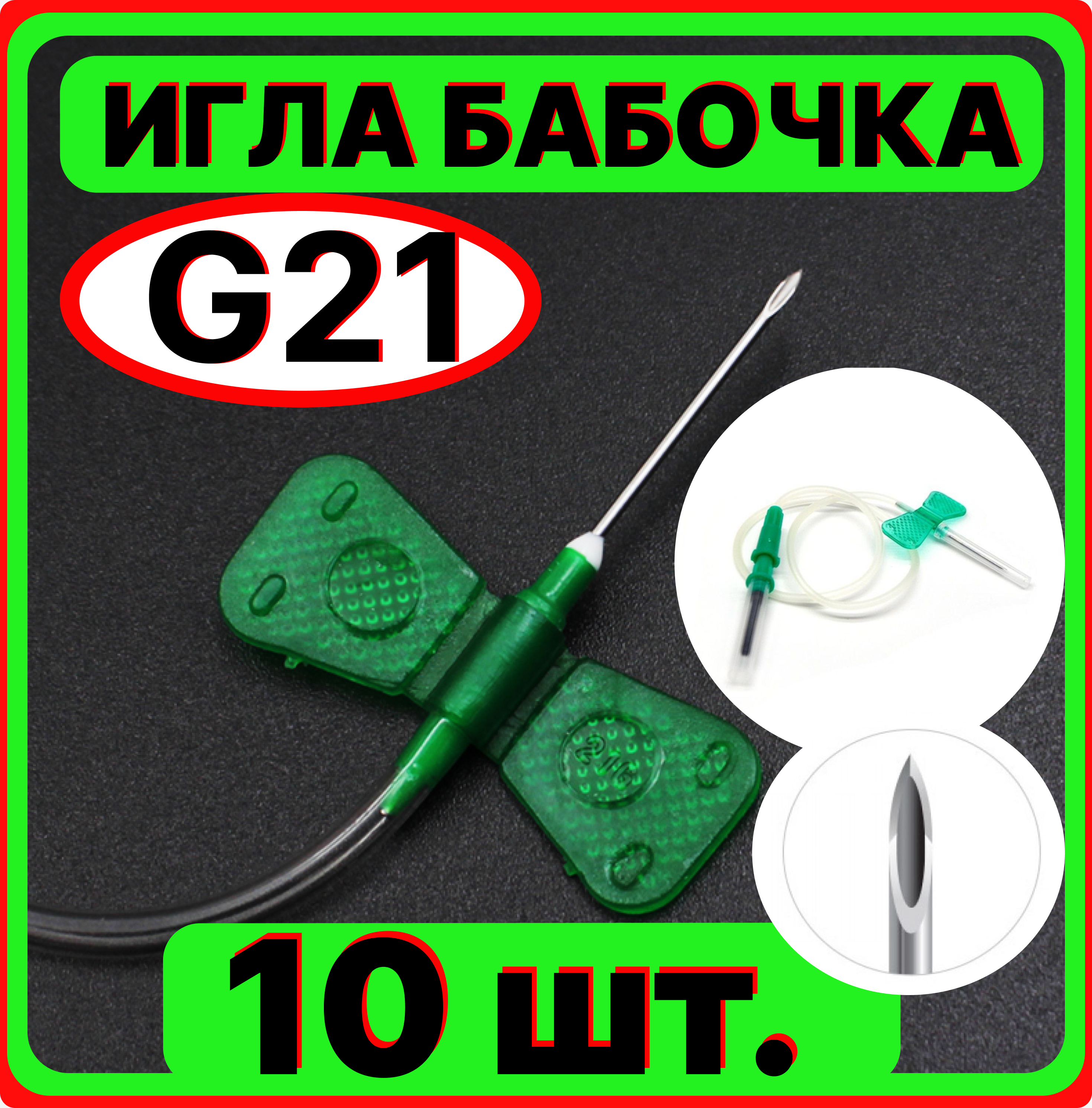 Игла-бабочка для забора крови 21G (0,8 х 19 мм), стерильная 10 штук