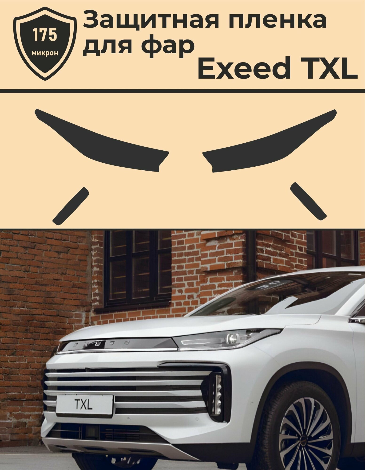 Exeed TXL/Комплект защитной пленки для фар