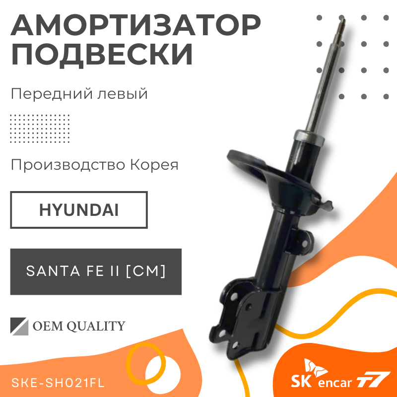 Амортизатор передний левый Hyundai; Santa Fe/ Санта-Фе Арт. 54650-2B000