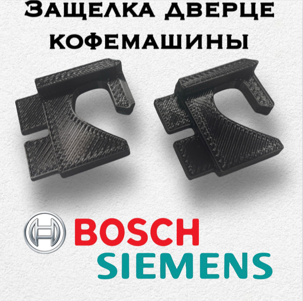 Защелка для дверцы кофемашин Bosch и Siemens