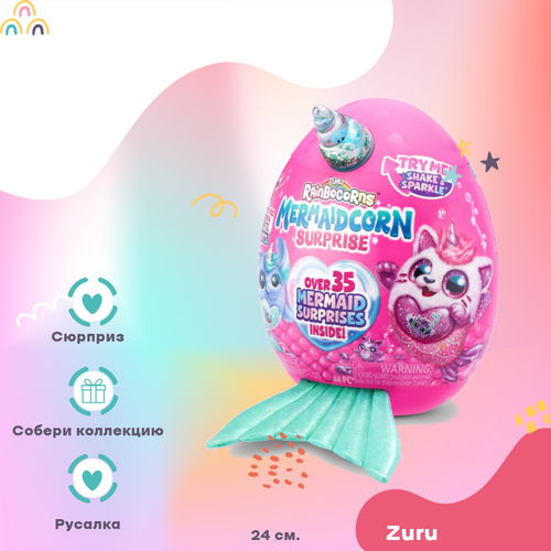 Мягкая игрушка Zuru RainBocorns Mermaidcorn Surprise яйцо зуру русалка Бирюзовый 24 см zuru series 2 rainbocorns talkin jelly shake surprise interactive toys for kids electronic plush toys sweet shake surprise gift