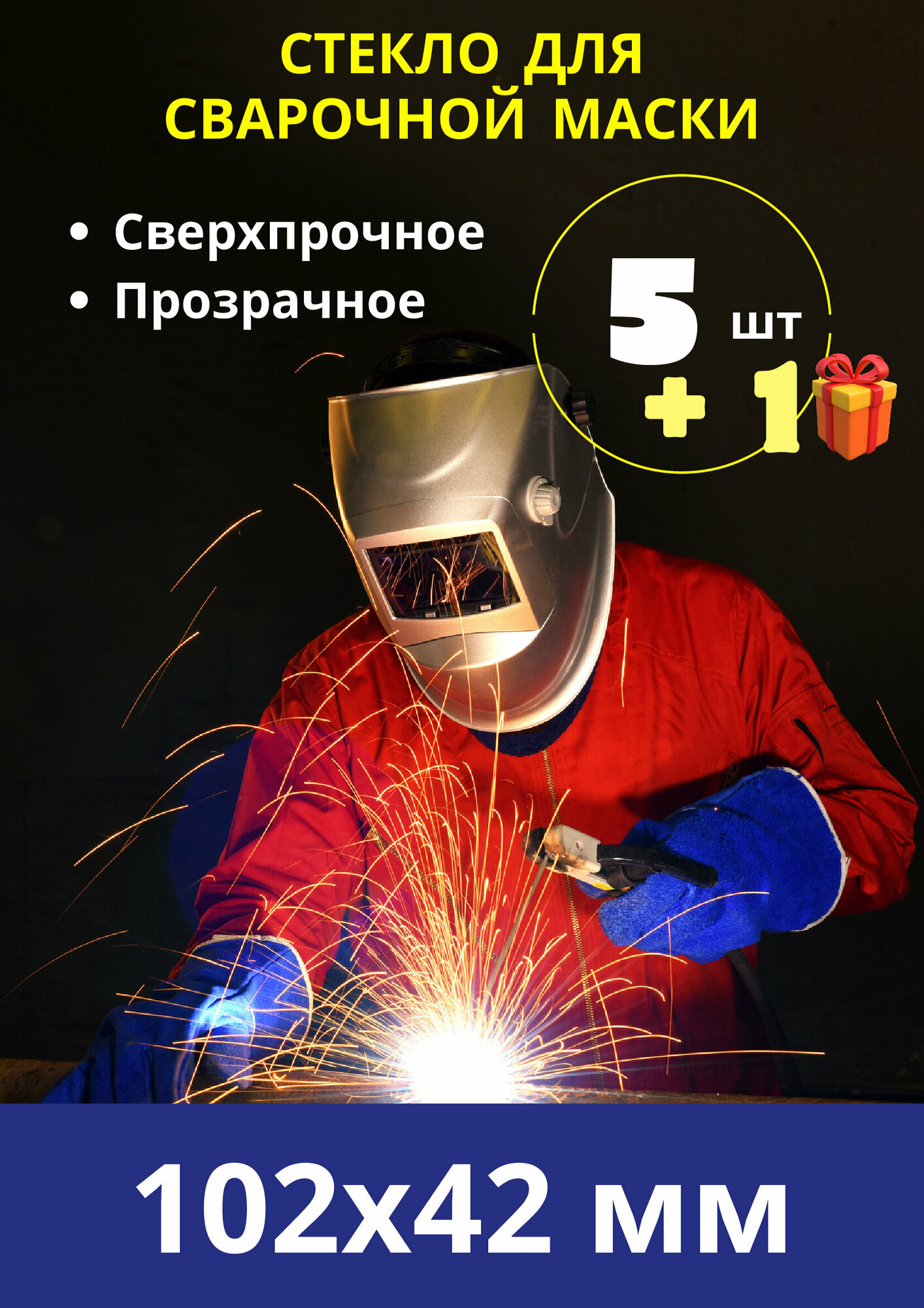 Внешнее защитное поликарбонатное стекло для маски сварщика / пластик для защиты светофильтра сварочной маски; комплект 5 шт.