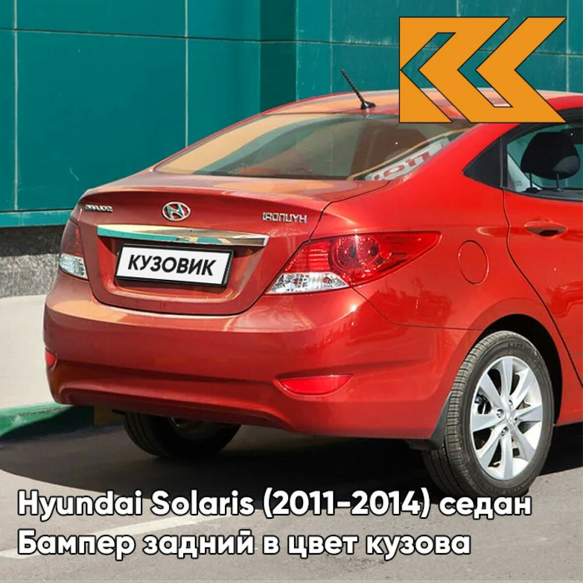 Бампер задний в цвет кузова Hyundai Solaris 1 Хендай Солярис TDY - CHARMING RED - Красный