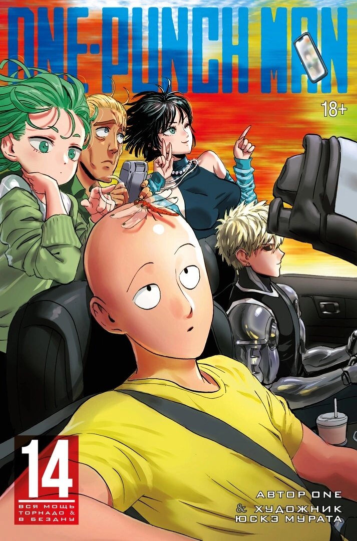 One-Punch Man. Кн.14