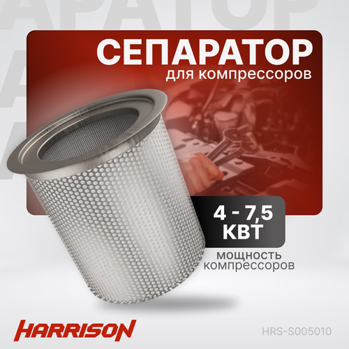 Сепаратор (маслоотделитель) HARRISON HRS - S005010 для компрессоров мощностью 4 - 7.5 кВт воздушный фильтр для компрессора hrs af015020