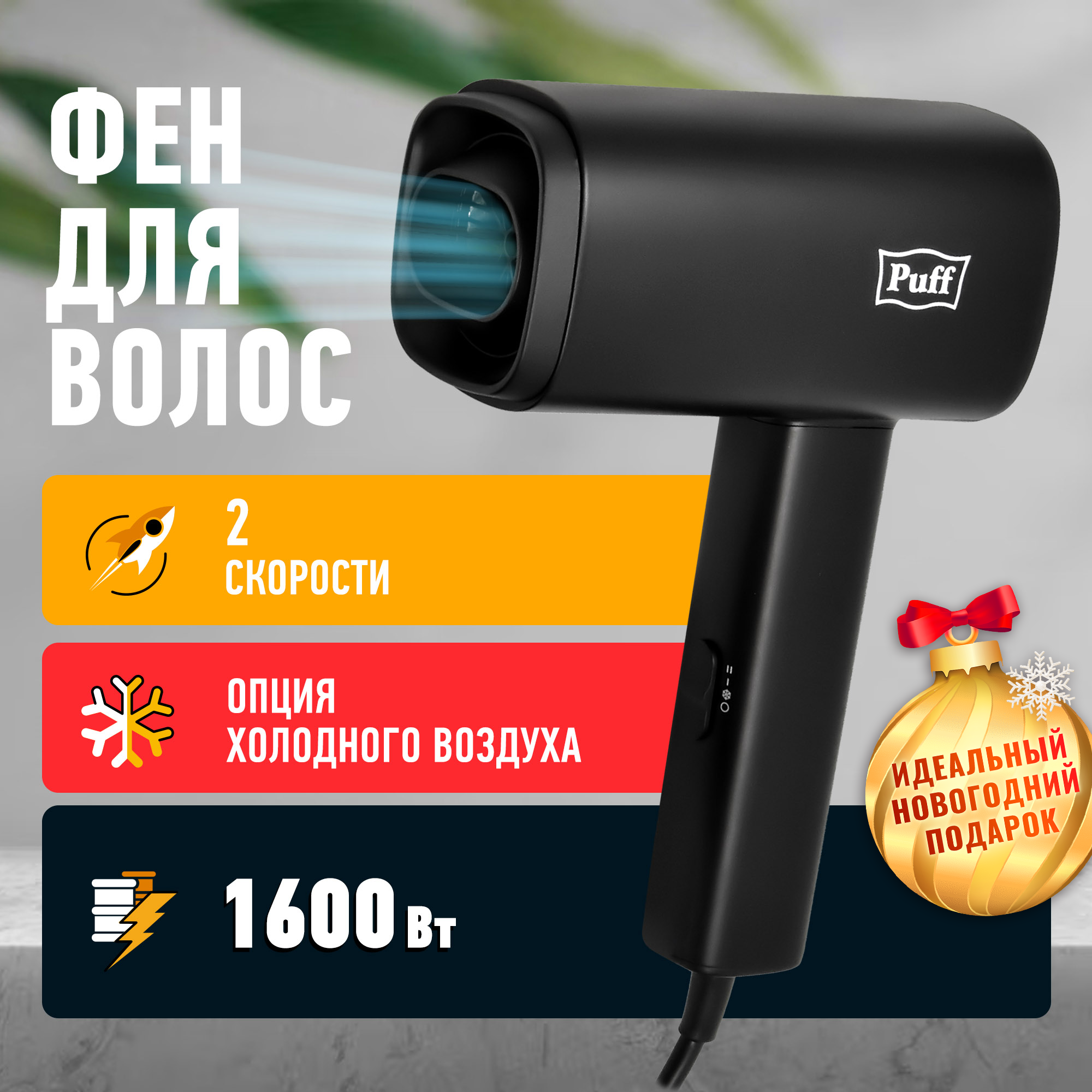 Фен для волос Puff-1602Bl, черный, 1,6 кВт, Арт.: 1405.030