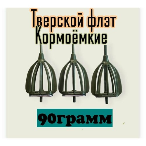 Фидерна(доночная) Кормушка Тверской флэт кормоёмкие 90ГР.(3ШТ.)от Гарика рыболова кормушка рыболовная тверская 100гр 5шт