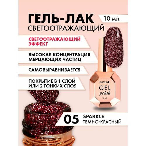 Гель-лак Sparkle 05 темно-красный светоотражающий ParisNail 10 мл 689₽