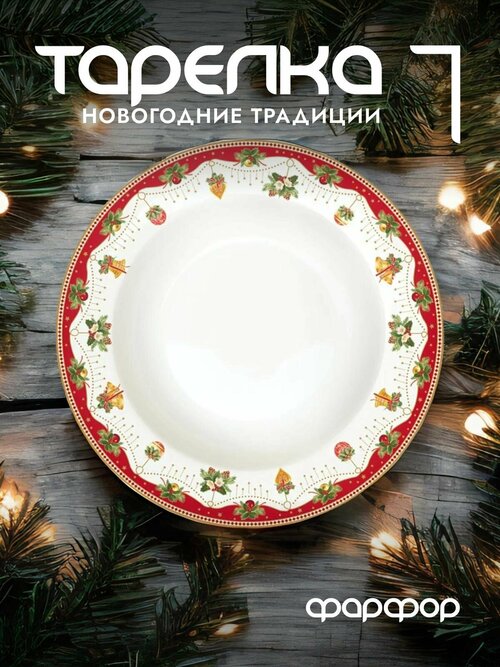 Тарелка суповая Easy Life Новогодние традиции фарфоровая 21,5 см