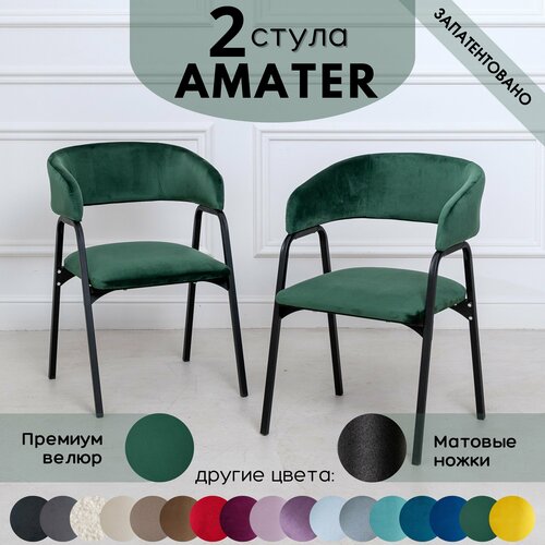 Стулья для кухни STULER chairs Комплект мягких стульев Amater 2 шт, Лесной зеленый велюр черные матовые ножки
