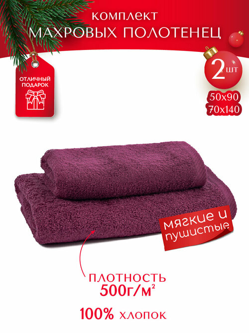 Набор махровых полотенец 50х90 см + 70х130 см, 100% хлопок, 500 гр/кв. м, фиолетовый