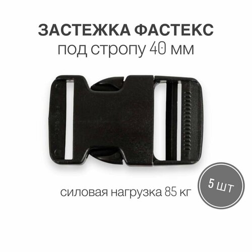 Застежка фастекс 40 мм, тип 18, чёрный, 5 штук застежка фастекс 40 мм тип 4 чёрный 10 штук