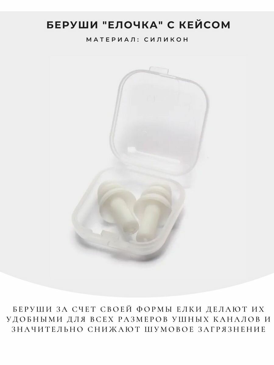 фото Беруши "Елочка" силиконовые с кейсом