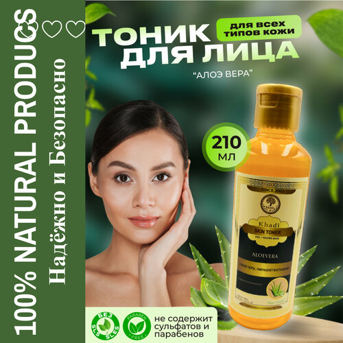 Khadi, Тонер для лица с алоэ увлажняющий, успокаивающий, Алоэ вера (Skin Toner 